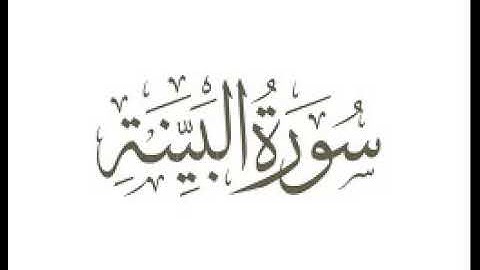 سورة البينة |   استماع وتحميل القرآن الكريم بصوت الشيخ احمد العجمي