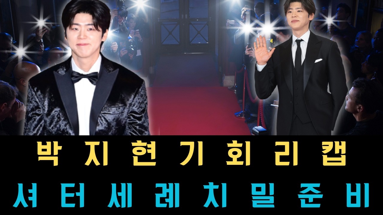 사진기자들의 셔터 세례를 독점하며 알고리즘을 지배한 박지현의 잊을 수 없는 5가지 순간 리캡과 단 한 번의 기회를 내 것으로 만드는 치밀한 준비의 중요성.