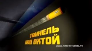 ПриСС тоннель под Охтой