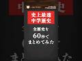 【史上最速中学歴史：全歴史を60秒でまとめてみた】 #shorts