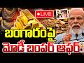🔴Live: బంగారంపై మోడీ బంపర్ ఆఫర్..!: PM Modi Statement On Gold | Silver | Trending | Wild Wolf Telugu