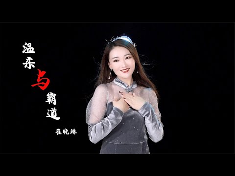 崔晓琳翻唱一首网络热歌《温柔与霸道》唱出了恋爱幸福的味道！