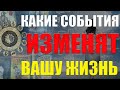 КАКИЕ ЛЮДИ ,ИЛИ СОБЫТИЯ, ИЗМЕНЯТ ВАШУ ЖИЗНЬ/ КОРДИНАЛЬНЫЕ ПЕРЕМЕНЫ/ ГАДАНИЕ ОНЛАЙН