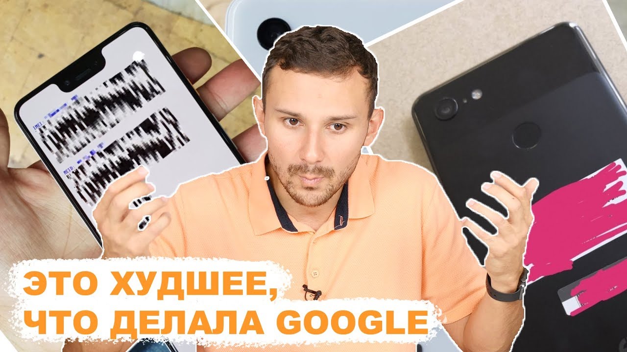 Google Pixel 3 XL, ТЫ ОТВРАТИТЕЛЬНЫЙ