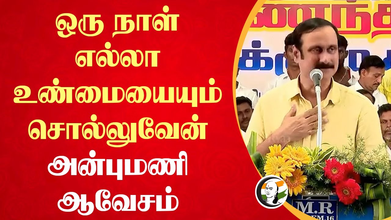 ஒரு நாள் எல்லா உண்மையையும் சொல்லுவேன் Anbumani Speech | PMK | Ramadoss | GK.Mani | Tamil Nadu