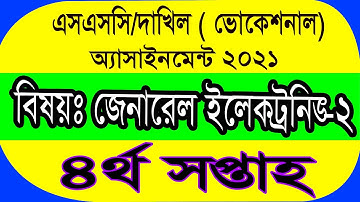 ভোকেশনাল ইলেকট্রনিক্স ২ এ্যাসাইনমেন্ট ২০২১ || 4th week || Vocational 4th Week Electronics_2021