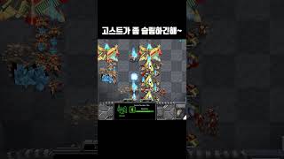 빨무 슬림한 고스트 #shorts #빨무 #starcraft #스타크래프트