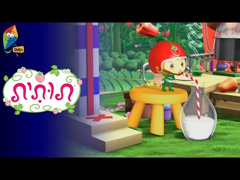 תותית - תחרות הרוטב החריף  - ערוץ הופ! - לגדול בידיים טובות