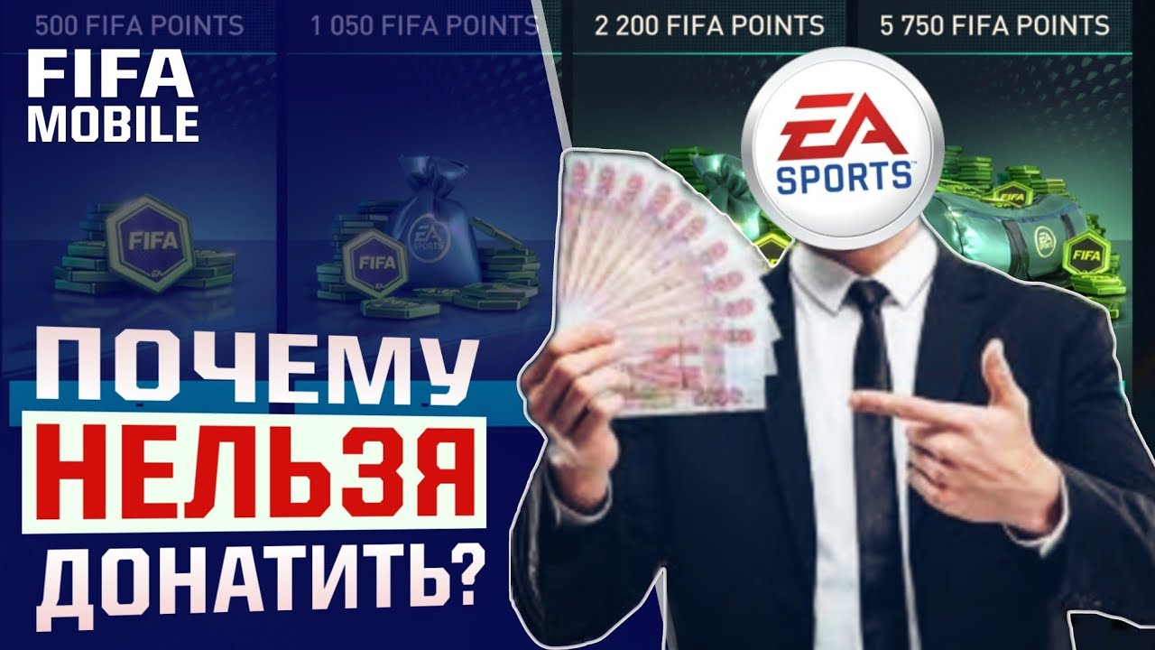 Почему НЕЛЬЗЯ ДОНАТИТЬ в FIFA mobile 23!? | Разгромил концепцию игры EA Sports по фактам!