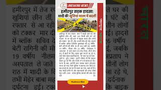 हमीरपुर सड़क हादसा: शादी की खुशियां मातम में बदलीं ! #news #shorts #ytshorts