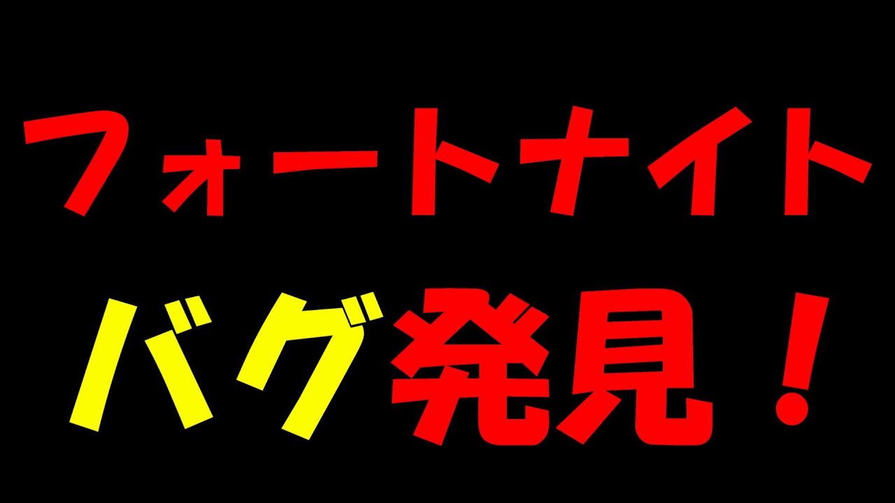 フォートナイト バグを発見しました Youtube