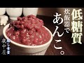 低糖質で美味しい!炊飯器でほぼほったらかしの『自家製あんこ』