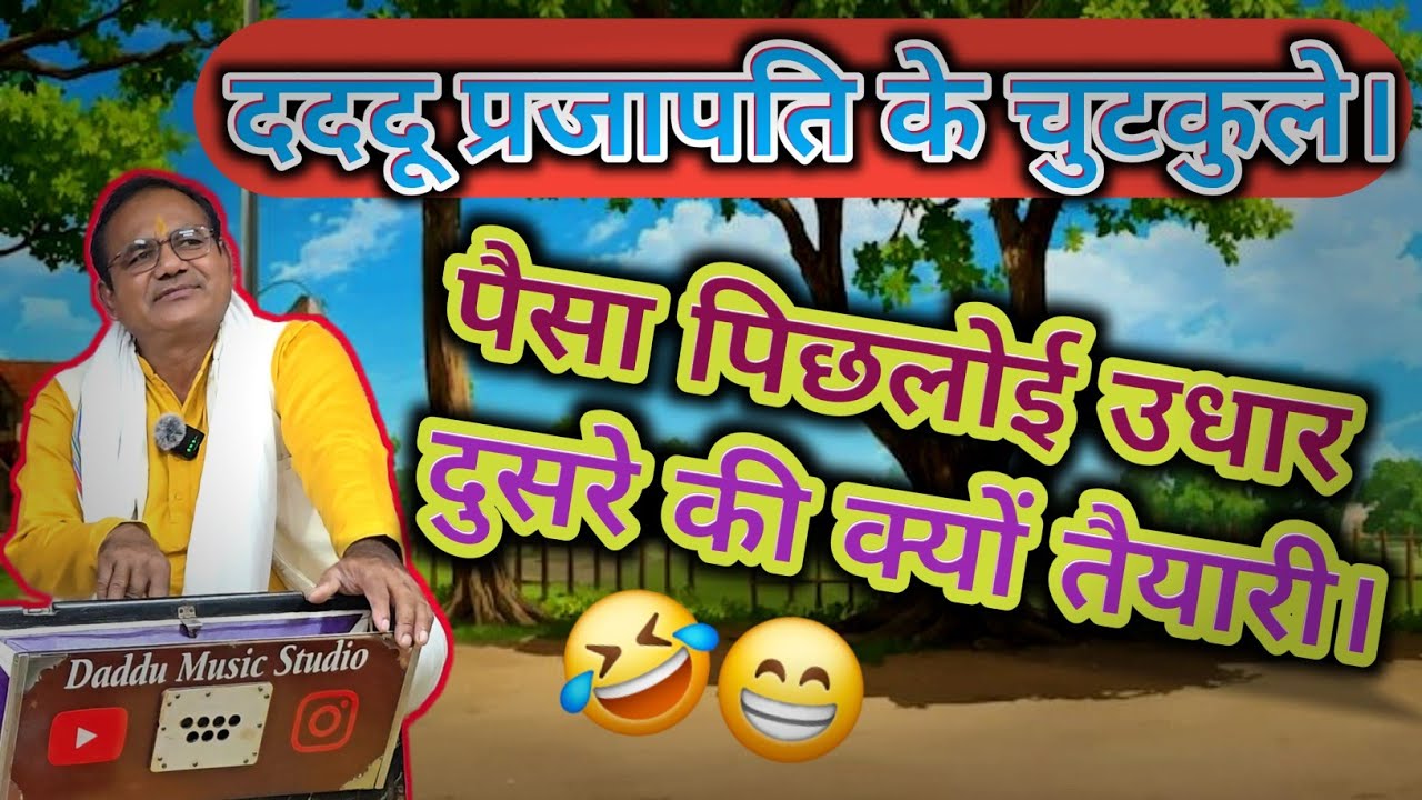 ❤️सुपरहिट चुटकुला//🙏पैसा पिछलोई उधार दुसरे की क्यों तैयारी || गायक-दददू प्रजापति।#bhajan #चुटकुले 