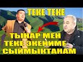 Тынар мен Теке экениме сыймыктанам//Боорду эздиго ТЕКЕ