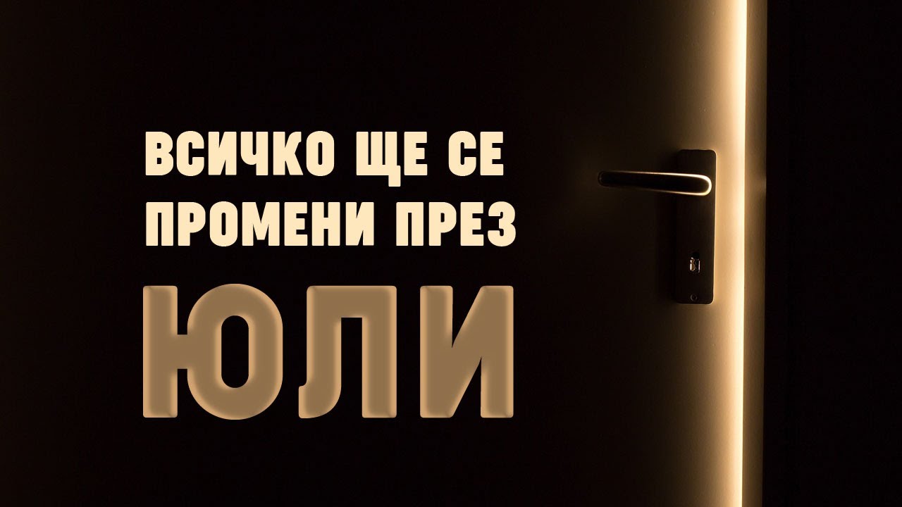 Всичко ще се промени през юли!
