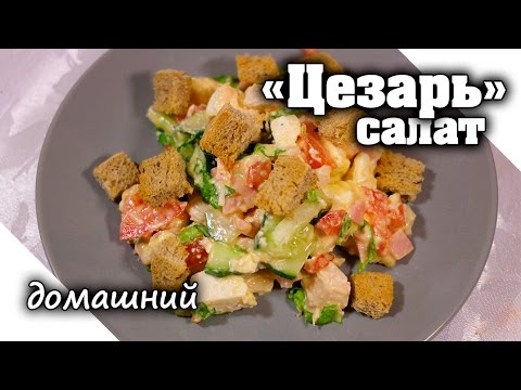 Видео рецепт Салат "Цезарь" с сухариками