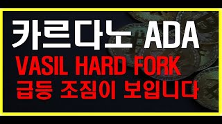 카르다노 에이다 바질하드포크 앞두고 상승추세! 거래전 필수 체크영상입니다.  리플 제치고 시총6위 등극 메이저코인 전망 알려드리겠습니다.