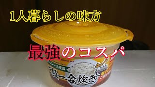 炊飯器いらず！ダイソー「ご飯一合炊き」ホカホカ一人分！