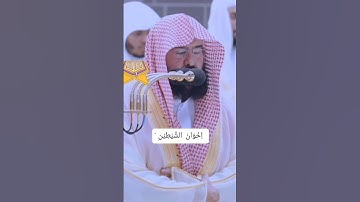 Surah Al-Isra'/سورة الإسراء Ayat 27 #suaramerdu #assudais الشيخ عبد الرحمن السديس