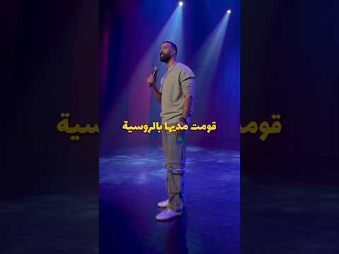 محمد حلمى |ستاند أب كوميدي