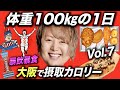 【大食い】体重100㎏ホスト”原田たいぞう”の1日摂取カロリー大阪編Vol.7【爆食】【暴飲暴食】【立カロ】