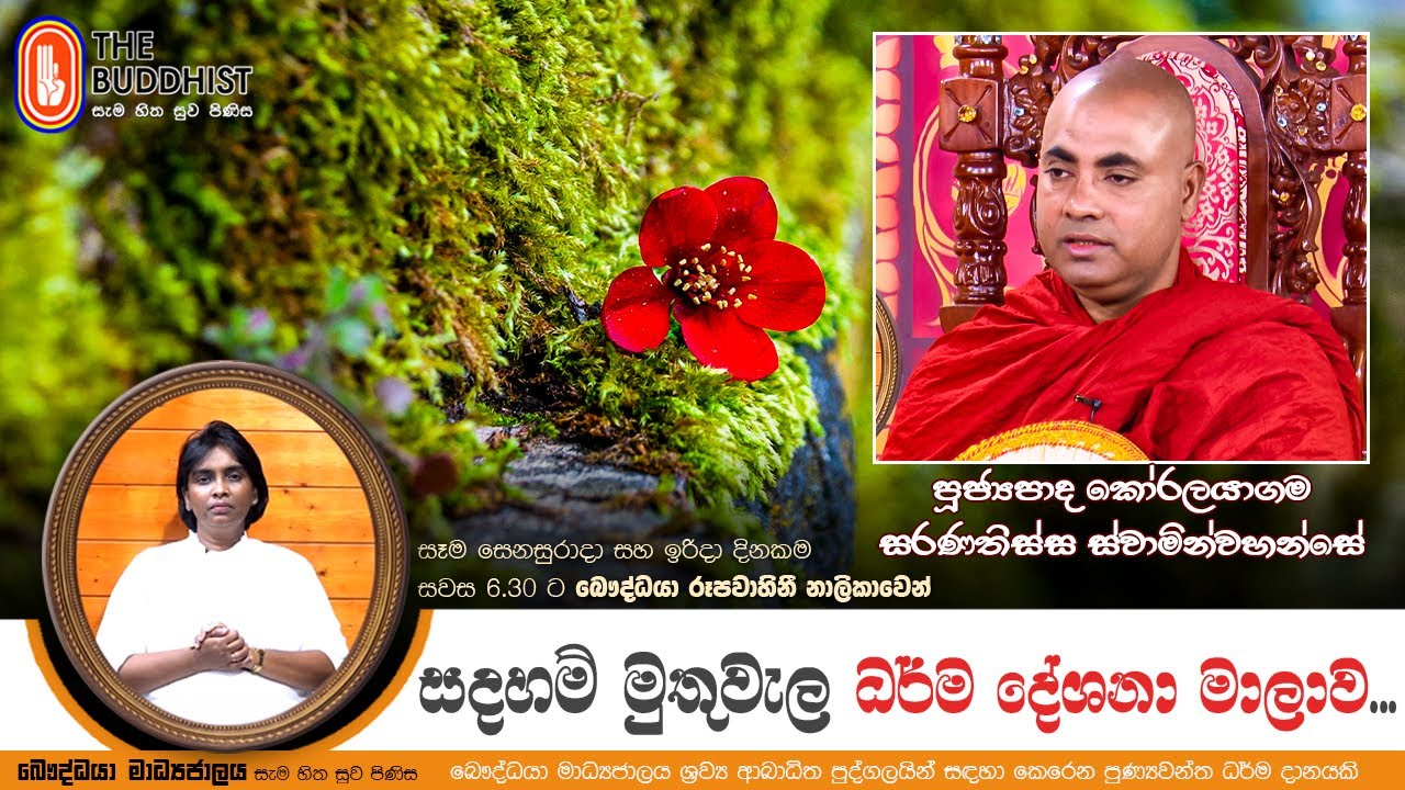 Ven Koralayagama Saranathissa Thero | 2026-01-17 | Sadaham Muthuwala