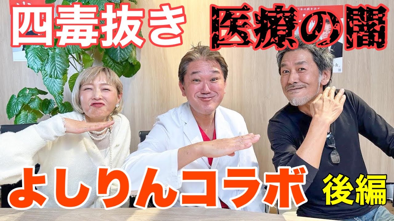 四毒抜き】吉野敏明氏と対談 ワ○チ○の嘘と真実 - YouTube