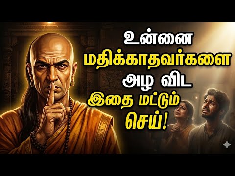 உன்னை மதிக்காதவர்களை அழ விட இதை மட்டும் செய்! |Chanakya Neeti for Self Respect #motivation #chanakya