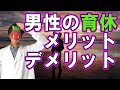 【男性×育休】男性が育休を取る3つのメリット3つのデメリット
