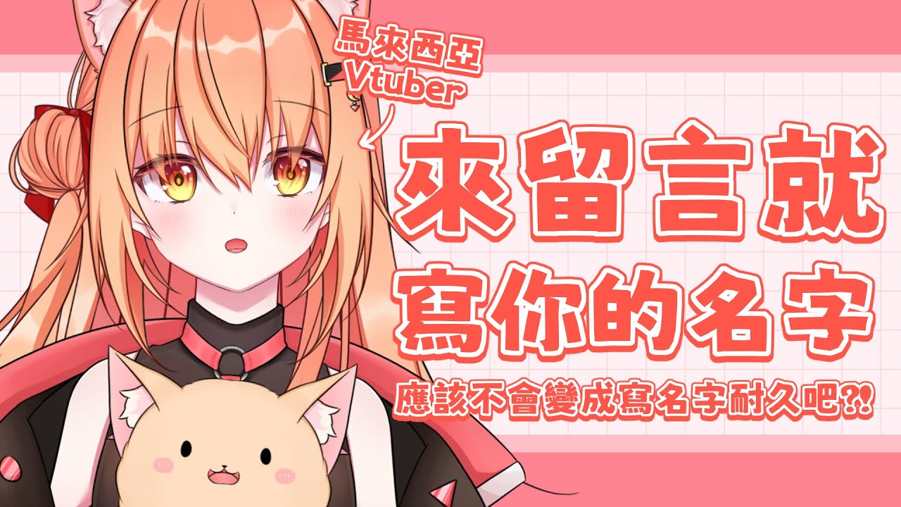 【#雜談】留言就寫你的名字!截圖還可以當封面耶! | Malaysia Vtuber 馬來西亞Vtuber【秋月イノリ】 | MYViki