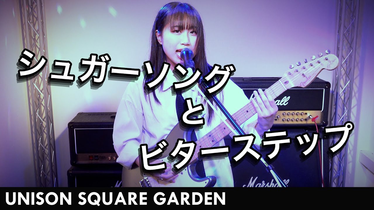 【弾いてみた🎸🎤】シュガーソングとビターステップ/UNISON SQUARE GARDEN