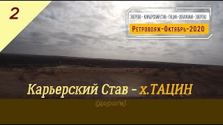 Карьерский СТАВ -ТАЦИН (дорога)/#2 -Ретровояж -Октябрь -2020