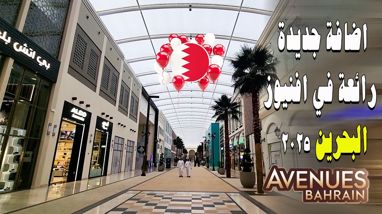 مجمع الأفنيوز البحرين و زيارة التوسعة الجديدة