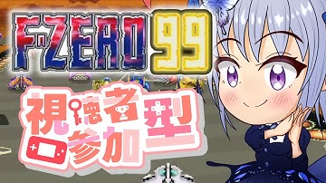 【F-ZERO 99/参加型】初見も初心者もウェルカム！皆で楽しく切磋琢磨するF-ZERO99配信！【エフゼロ99】