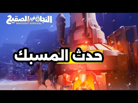 شرح حدث المسبك النجاة في الصقيع