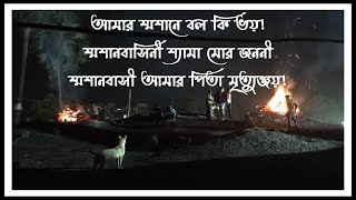 আমার শ্মশানে বল কি ভয়! - Amar shmshane balo ki bhoy