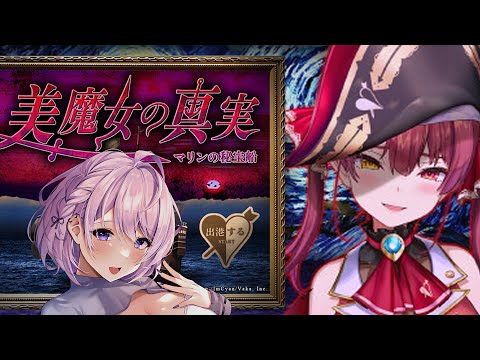 【ホロライブ 宝鐘マリンさん×つぐのひ】美魔女の真実-マリンの秘宝船- 夏だホラゲだ～！【#みずもりいりあ​​​​​​​／#Vtuber／女性実況】