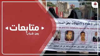 تنديد واسع باعمال تعذيب وحشية ضد 3 صحفيين مختطفين لدى الحوثي