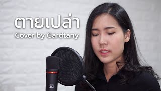 Video thumbnail of "ตายเปล่า - LABANOON X GUNGUN (100x100 SEASON 2) | Cover by Gardtany"