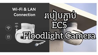 របៀបភ្ជាប់កាមេរ៉ា Imilap EC5 Floodlight Camera ||How to Connect EC5 Floodlight Camera #imilab #ec5