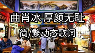 曲肖冰 厚颜无耻【简/繁动态歌词】♫厚颜无耻 我不愿穷追不舍♫ 曲肖冰 厚顏無恥【簡/繁動態歌詞】♫厚顏無恥 我不願窮追不捨♫ 抖音歌曲 抖音版連結在下面