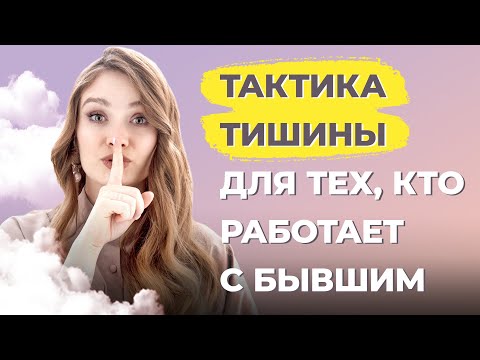 Как вести себя с бывшим на работе? Тактика тишины после расставания с мужчиной