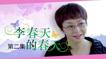 《李春天的春天》 第2集 李春天准备表白 撞见李继伟与小姚亲热一幕（主演：宋丹丹、许亚军、李佳璇）| CCTV电视剧