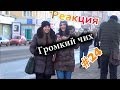 Громкий Чих / Loud Sneeze Prank (Реакция 24)