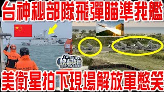 找死？ 台軍神秘部隊竟然升起飛彈發射架瞄準我方艦艇！ 美國衛星拍下現場一幕解放軍憋笑！ by 快看资讯 【热点新闻 时政点评 军事观察 每日更新】欢迎订阅 17,414 views 10 days ago 10 minutes, 31 seconds