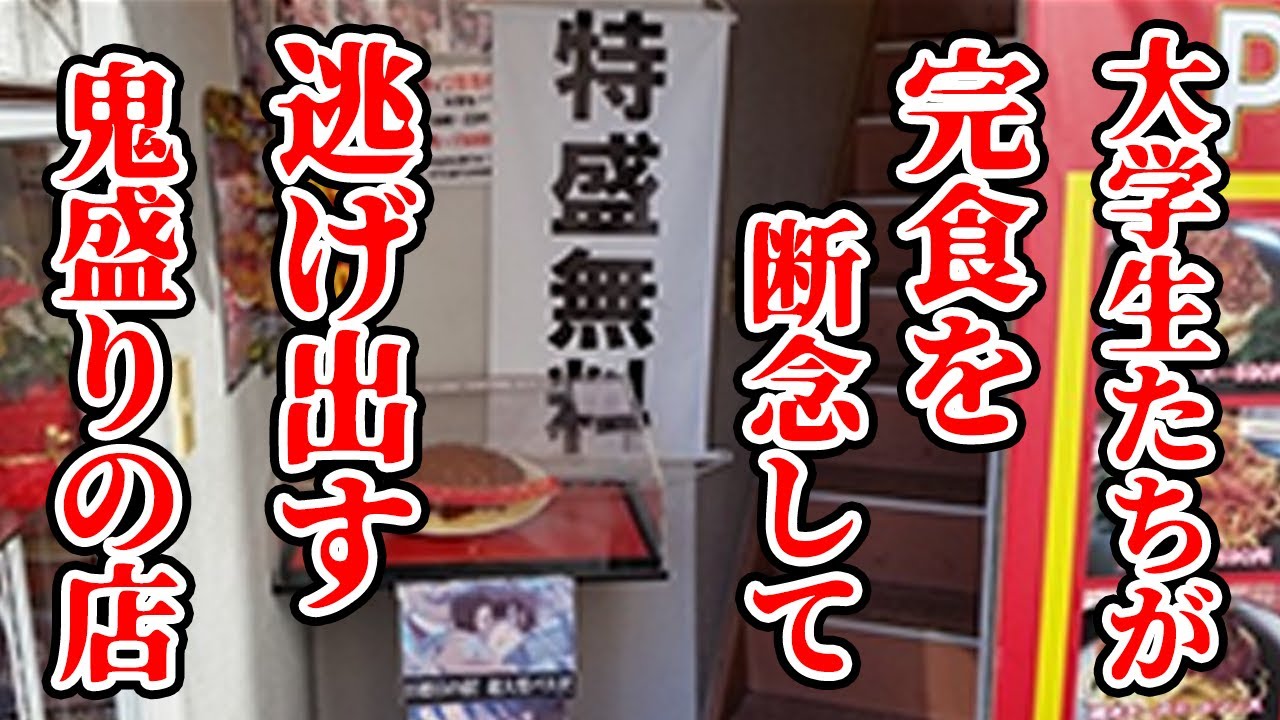 大学生たちが完食を断念して逃げ出す鬼盛りの店。 - YouTube