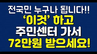 전국민 누구나 됩니다!! ‘이것’ 하고 주민센터 가서 72만원 받으세요!!