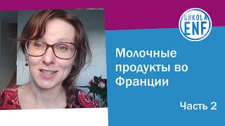 Молочные продукты во Франции. Часть 2