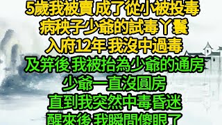 5歲我被賣 成了從小被投毒 病秧子少爺的試毒丫鬟入府12年 我沒中過毒及笄後 老夫人把我抬為少爺的通房少爺一直沒圓房直到我突然中毒昏迷醒來後 我瞬間傻眼