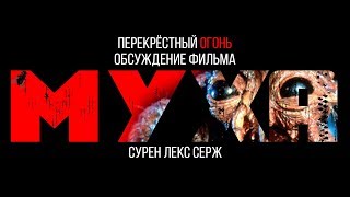 Перекрёстный огонь. МУХА (1986) Перекрёстный огонь. МУХА (1986)